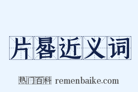 片晷近义词是什么意思的图片